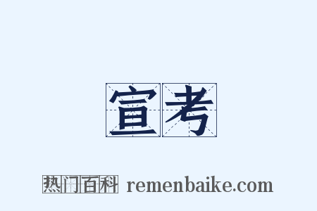 宣考是什么意思的图片